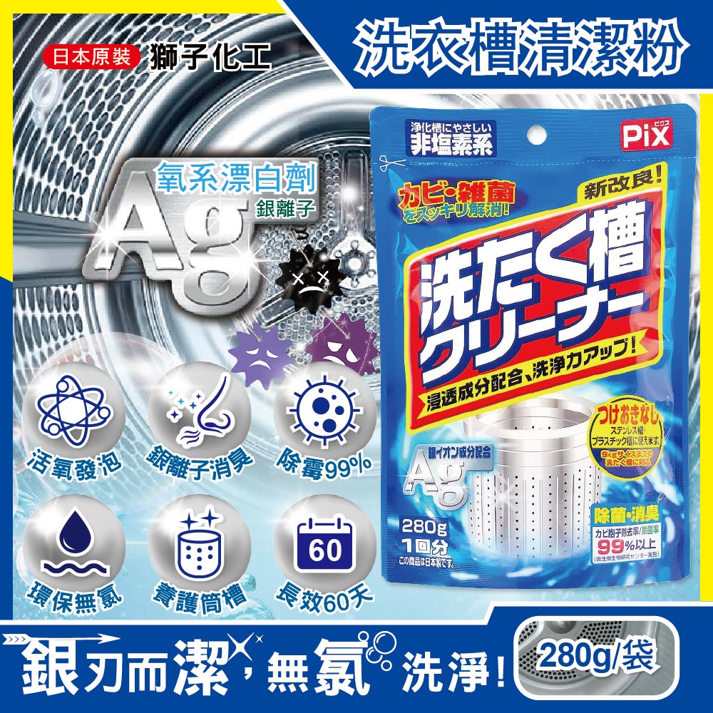 日本獅子化工-PIX新改良Ag銀離子3效合1活氧去汙消臭除霉洗衣槽清潔粉280g/袋✿70D033